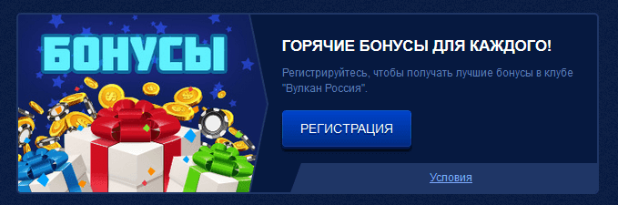 Бонусы от сайта Вулкан Россия